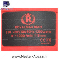 مینی فرز دسته بلند دیمردار 1200 وات رویال مکس ایران مینی سنگ مدل ROYALMAX IRAN 1200W
