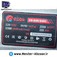 اره گردبر دیسکی 235 میلی متری 2350 وات صنعتی ادون مدل EDON cs-235/2350