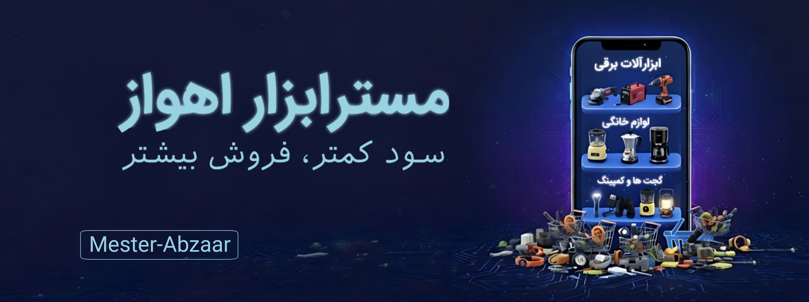 مستر ابزار اهواز