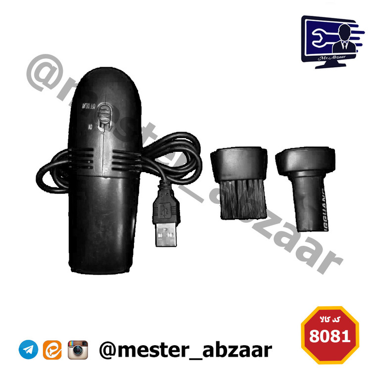 جاروبرقی همراه USB