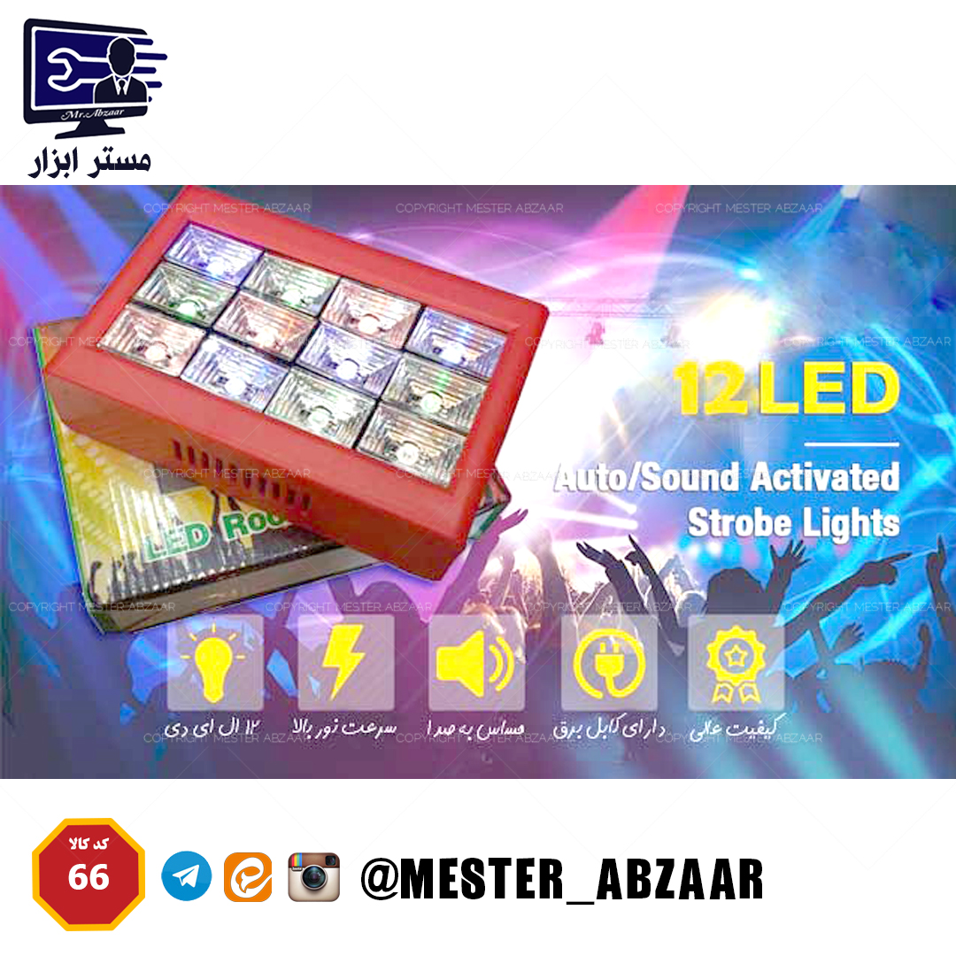 فلاشر رقص نور 12 چراغ سنسور حساس به صدا مجالس سالنی خانگی مدل LED STROBE LIGHTS