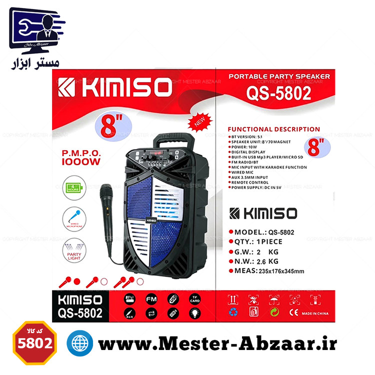 اسپیکر چمدونی بلوتوثی 8 اینچ شارژی کیمیسو مدل QS 5802 میکروفون دار