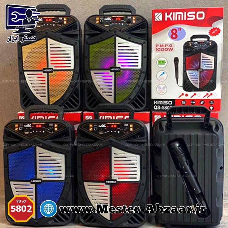 اسپیکر چمدونی بلوتوثی 8 اینچ شارژی کیمیسو مدل QS 5802 میکروفون دار