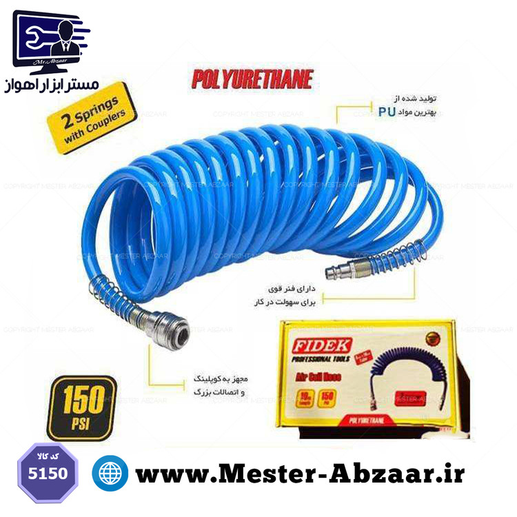 شیلنگ فنری 5 متری کوپلینگ فیدک مدل FIDEK 5M 5150