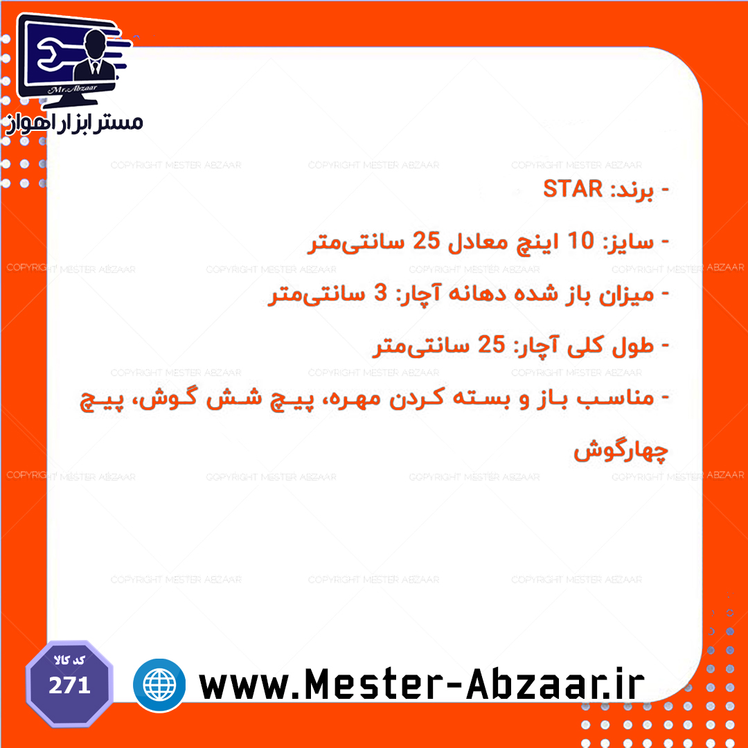 آچار فرانسه سایز 10 اینچ برند استار مدل STAR 10 271