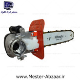 تبدیل فرز به اره زنجیری 12 اینچ اتوماتیک هیتاچی مدل HITOCHI CHAIN SAW 3045