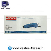 فرز انگشتی مینیاتوری 160 وات D3 آنکور حکاکی با لوازم و خرطومی پی ام ANCHOR P.M milling