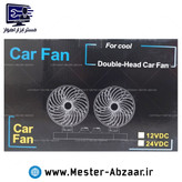 پنکه دو موتوره خودرو داشبورد فندکی 12 24 ولت مدل فور کول for cool car fan 1224v فن