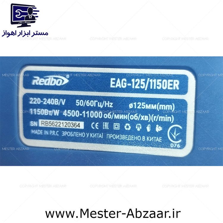 مینی فرز دیمردار 1150 وات دسته بلند ردبو صنعتی کد REDBO EAG-125/1150ER