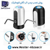 پمپ آب گالن شارژی اتوماتیک مدل automatic water dispenser 20L بشکه 20 لیتری