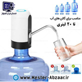 پمپ آب گالن شارژی اتوماتیک مدل automatic water dispenser 20L بشکه 20 لیتری