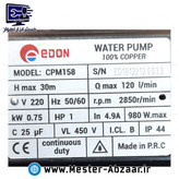 پمپ آب بشقابی یک اسب ادون 980 وات با ارسال فوری مدل EDON CPM158