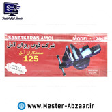گیره 125 رومیزی فولادی نشکن ذوب ریزان آمل طرح ماتادور یک سال گارانتی مدل صنعت کاران SANATKARAN AMOL 125