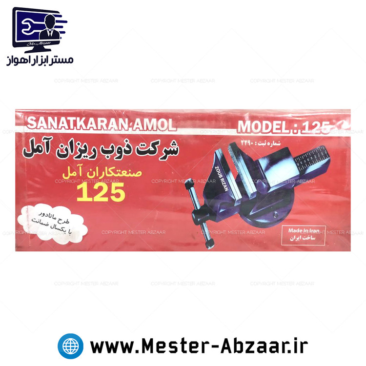 گیره 125 رومیزی فولادی نشکن ذوب ریزان آمل طرح ماتادور یک سال گارانتی مدل صنعت کاران SANATKARAN AMOL 125