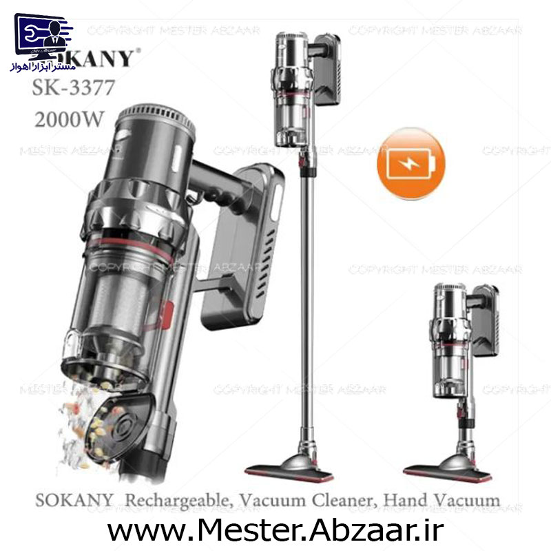 جارو شارژی عصایی سوکانی اصل 2000 وات کد 3377 با کیفیت عالی ایستاده نظافت ماشین و خانه مدل SOKANY SK-3377