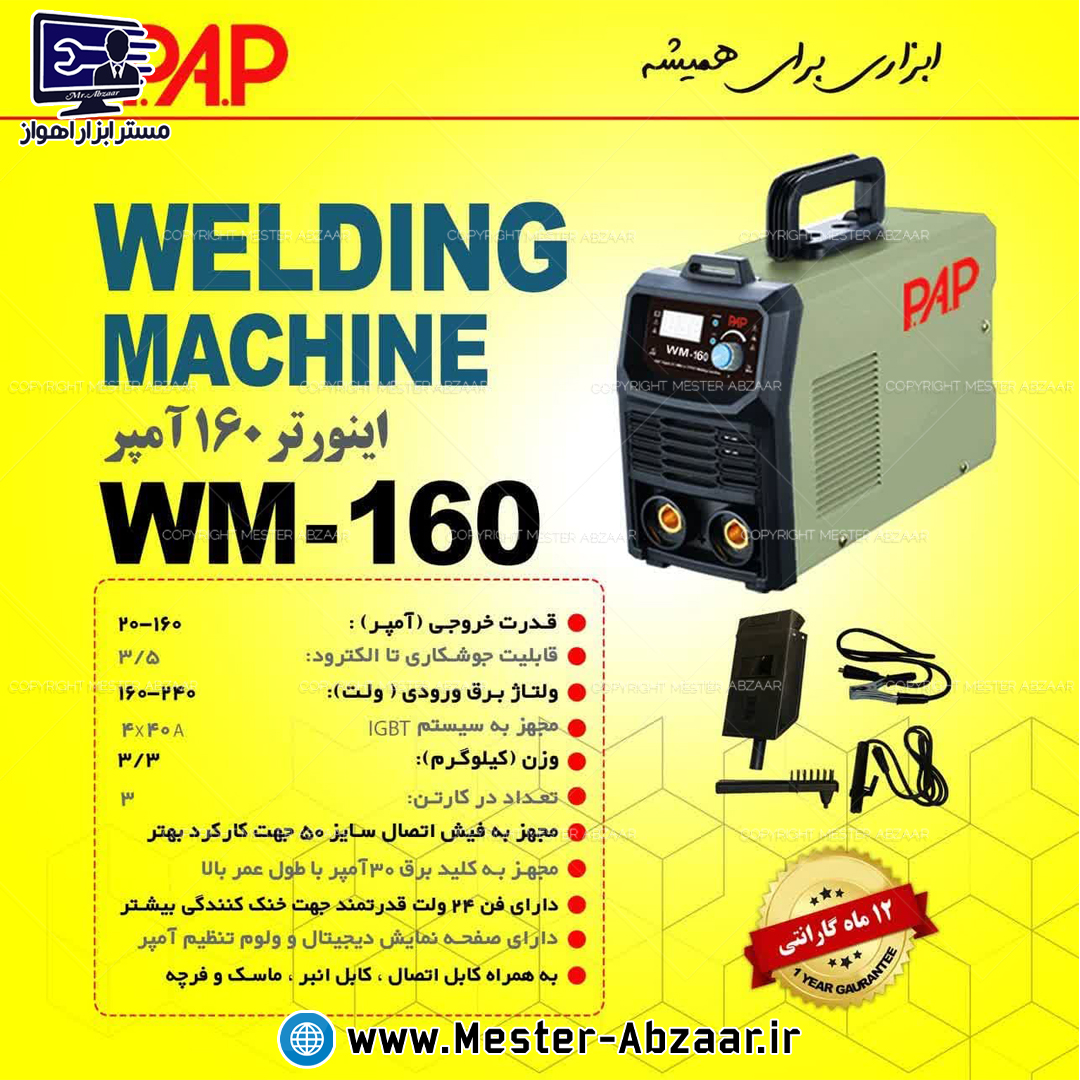 اینورتر 160 آمپر واقعی پی ای پی با گارانتی موتور جوش مدل P.A.P WM-160 موتورجوش