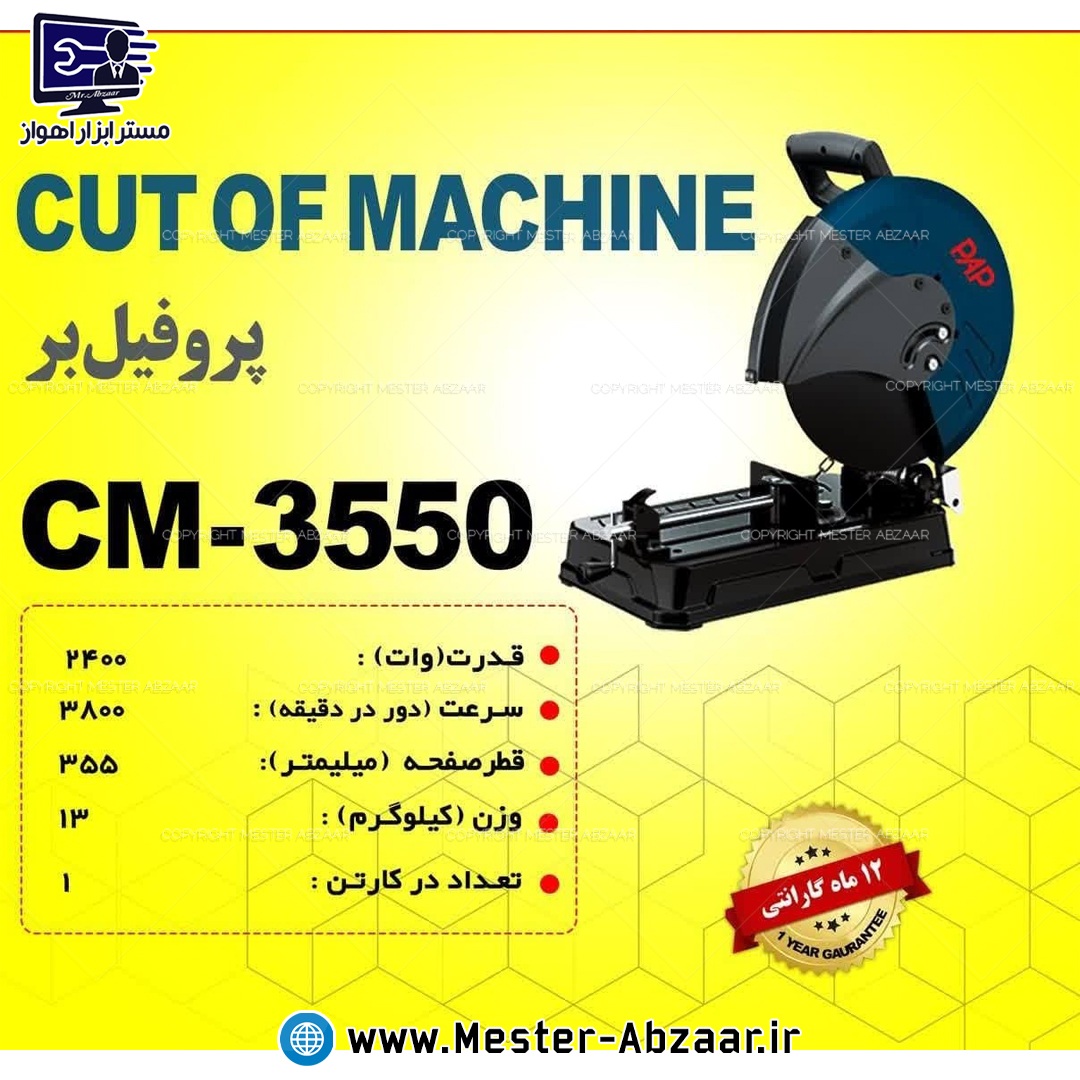 اره پروفیل بر 2400 وات 355 میلی متری پی ای پی با گارانتی مدل P.A.P CM-3550