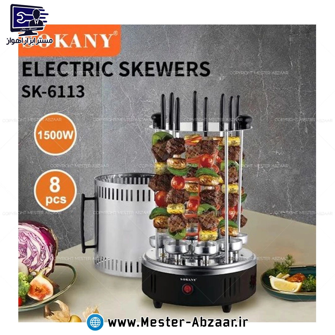 دستگاه کباب پز برقی 8 تکه 1500 وات استیل برند سوکانی کیفیت بالا مدل SOKANY SK-6113