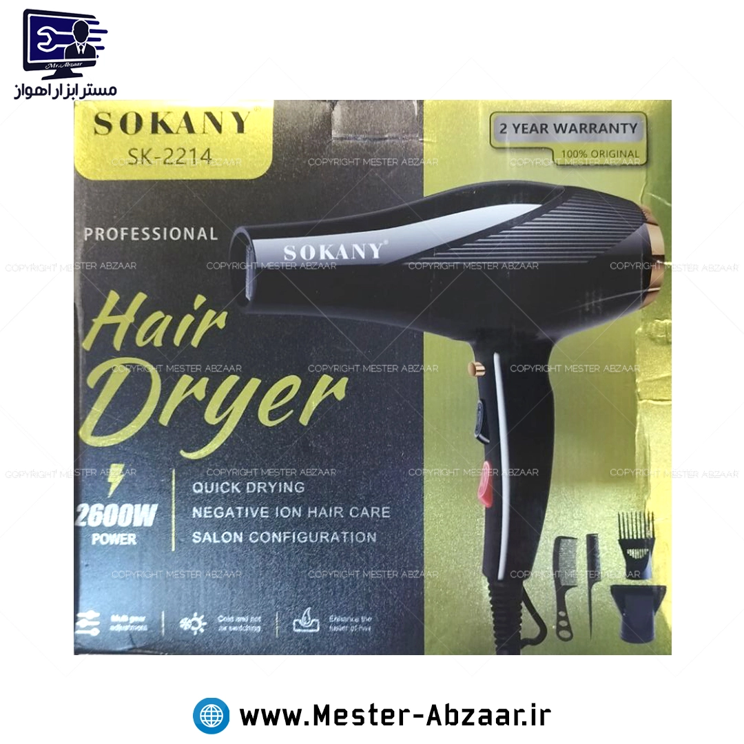 سشوار برقی دو سرعته 2600 وات سوکانی گرم و سرد با کیفیت عالی مدل SOKANY SK-2214