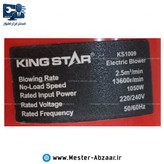 بلوور دیمر دار جدید کینگ استار 1050 وات دمنده مکنده خانگی مدل KING STAR KS1009