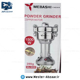 آسیاب قهوه و ادویه صنعتی 1500 وات مباشی یابان ژاپن 280 گرمی مدل MEBASHI YABAN MY-3005