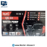 پمپ آب نیم اسب 650 وات طرح ادون برند روحی دینامی مدل ROHI QB-60