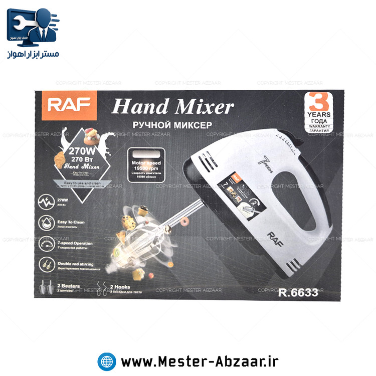 همزن برقی دستی خانگی 270 وات راف مدل RAF R.6633
