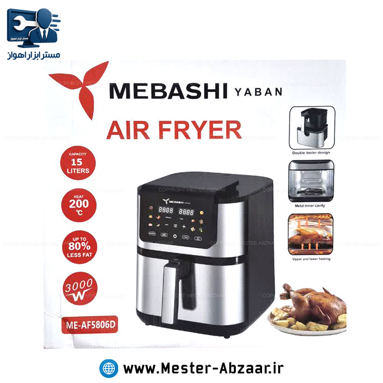 سرخ کن 15 لیتری دو المنت لمسی با سبد جداشونده 3000 وات دیجیتالی مباشی یابان مدل MEBASHI YABAN ME-AF5806D سرخکن هواپز