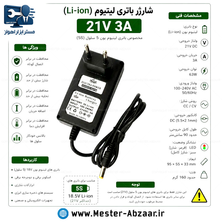 شارژر سوزنی باتری لیتیوم یون 21 ولت 3 آمپر برند الکترا (5S) مناسب انواع باطری دریل و فرز و...