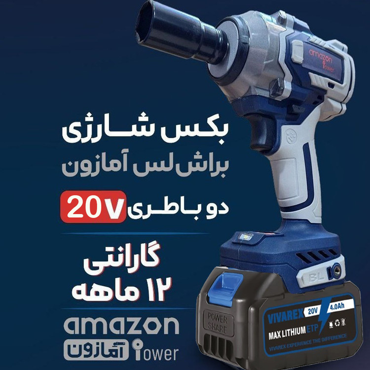 بکس شارژی 550 نیوتون 20 ولت 4 آمپر براشلس آمازون دو باتری با یکسال گارانتی مدل AMAZON AM-550