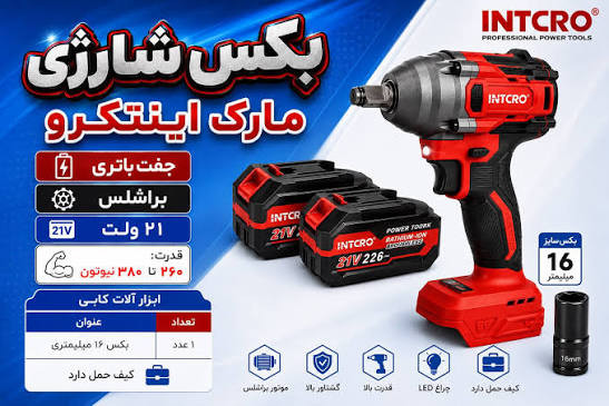 بکس شارژی براشلس 21 ولت 380 نیوتون اینتکرو با کیف مدل INTCRO 890335