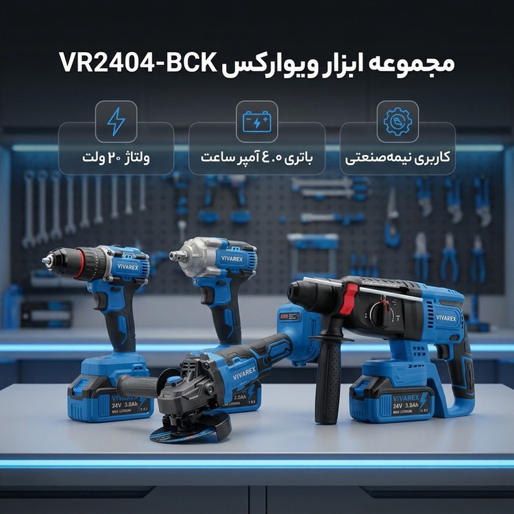 کیت ابزار شارژی 4 عددی ( دریل / مینی فرز / بکس / بتن کن ) براشلس برند ویوارکس با 3 باتری و گارانتی مدل VIVAREX VR2404-BCK